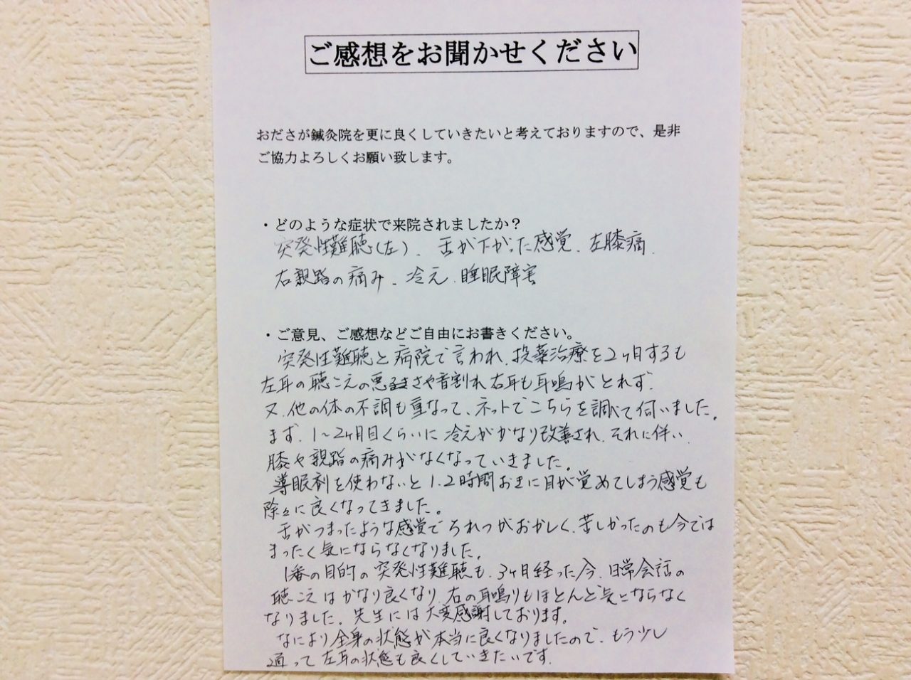 患者からの　手書手紙　東林間　突発性難聴（左）、舌が下がった感覚、左膝痛、右親趾の痛み、冷え、睡眠障害